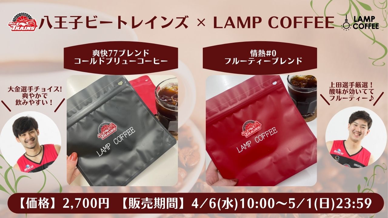 第2弾!!!】八王子ビートレインズ × LAMP COFFEEコラボグッズ販売