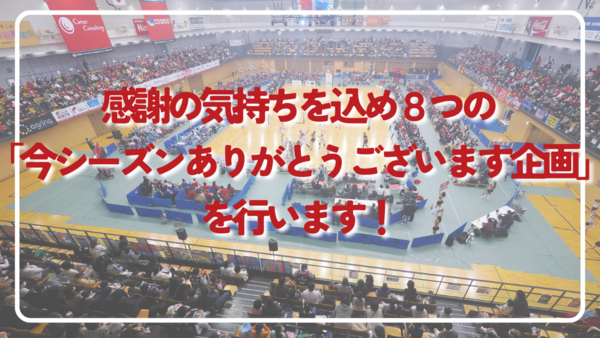 2022-23シーズンありがとうございます企画」のお知らせ | 東京八王子