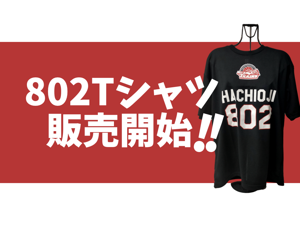 802Tシャツ販売開始のお知らせ | 東京八王子ビートレインズ