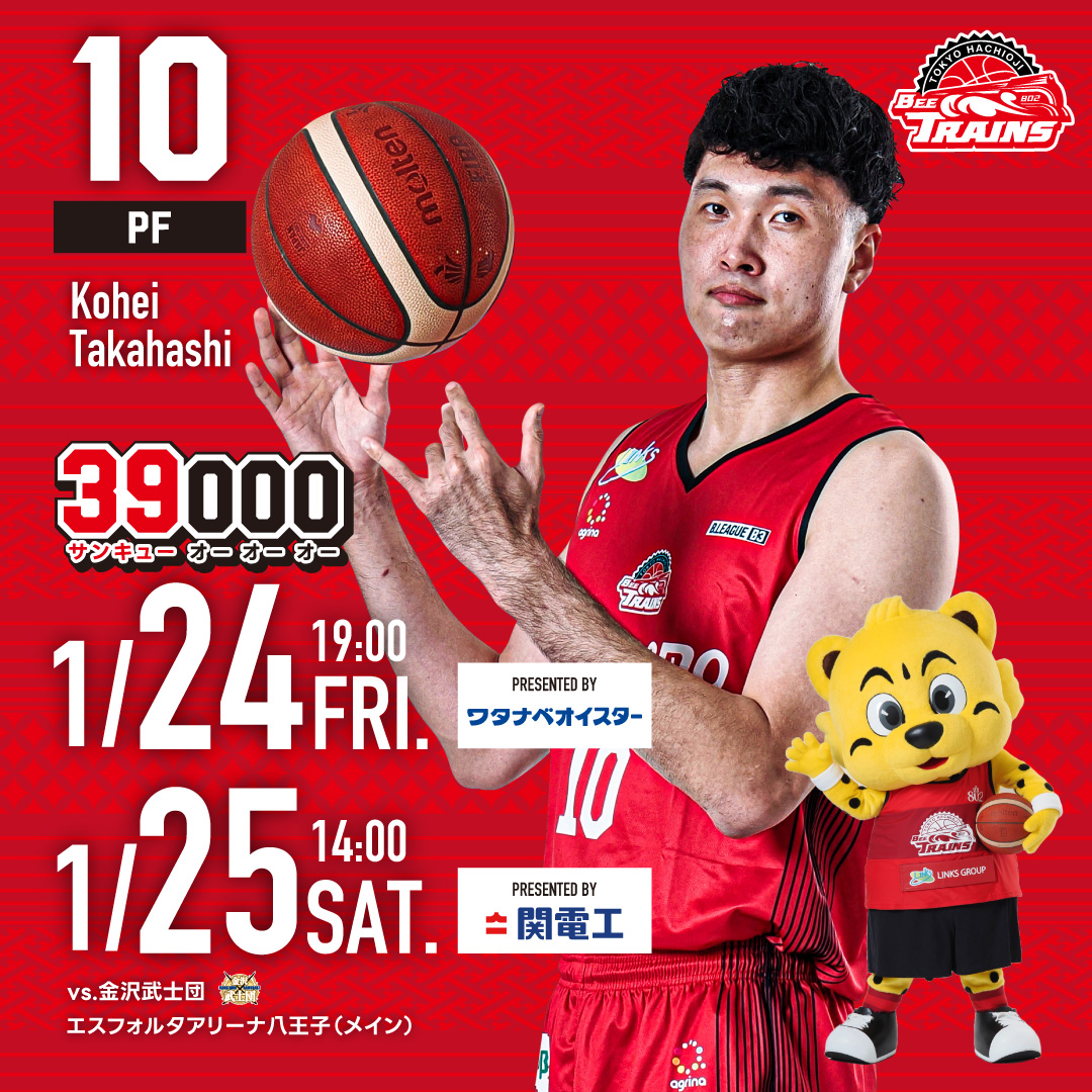 試合情報】1月24日(金)・1月25日(土) vs金沢武士団 | 東京八王子