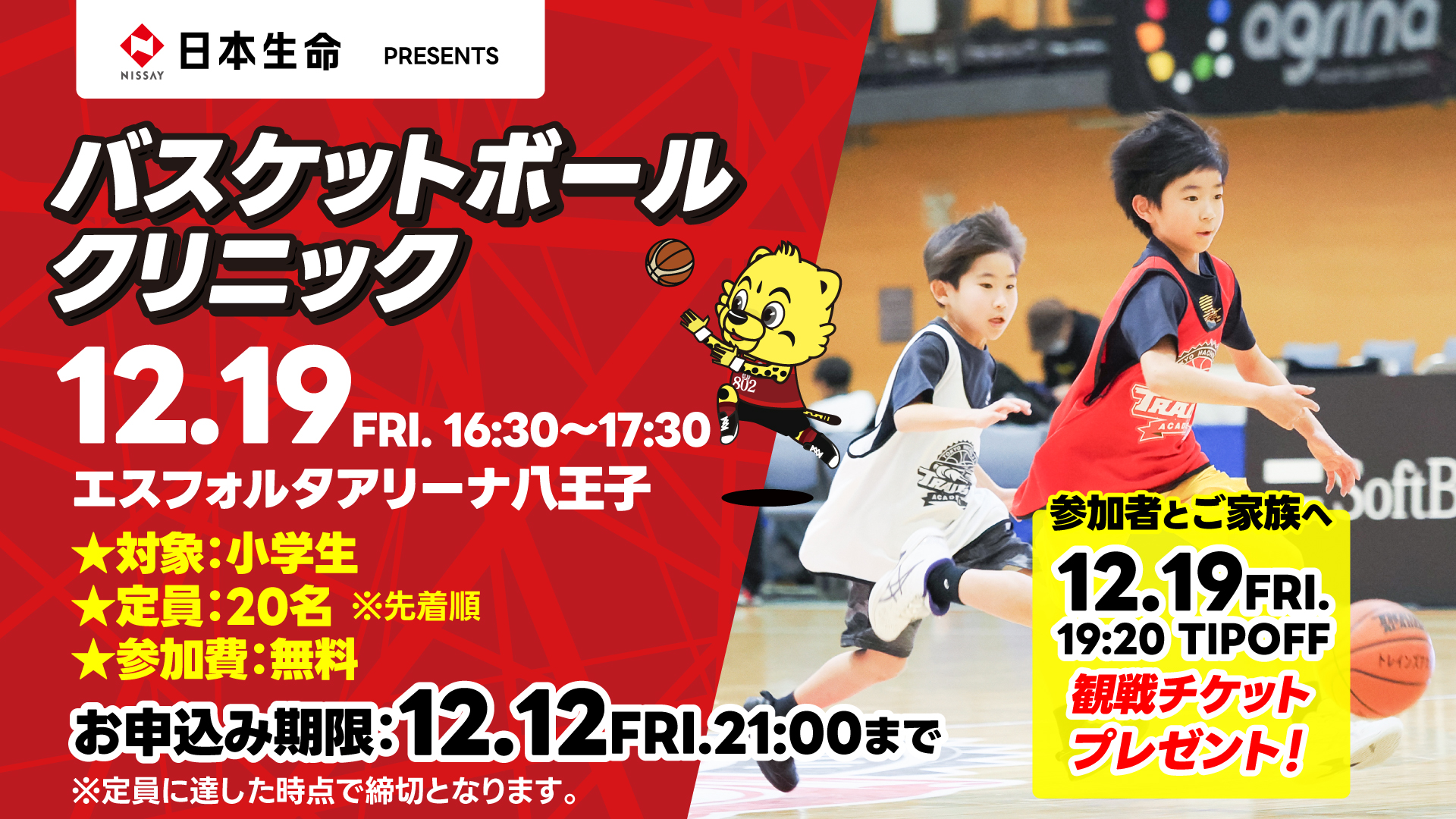 日本生命保険presents】バスケットボールクリニック開催のお知らせ
