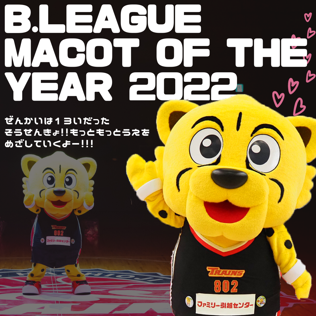 B.LEAGUE MASCOT OF THE YEAR 2021-22にトレンチーがエントリー