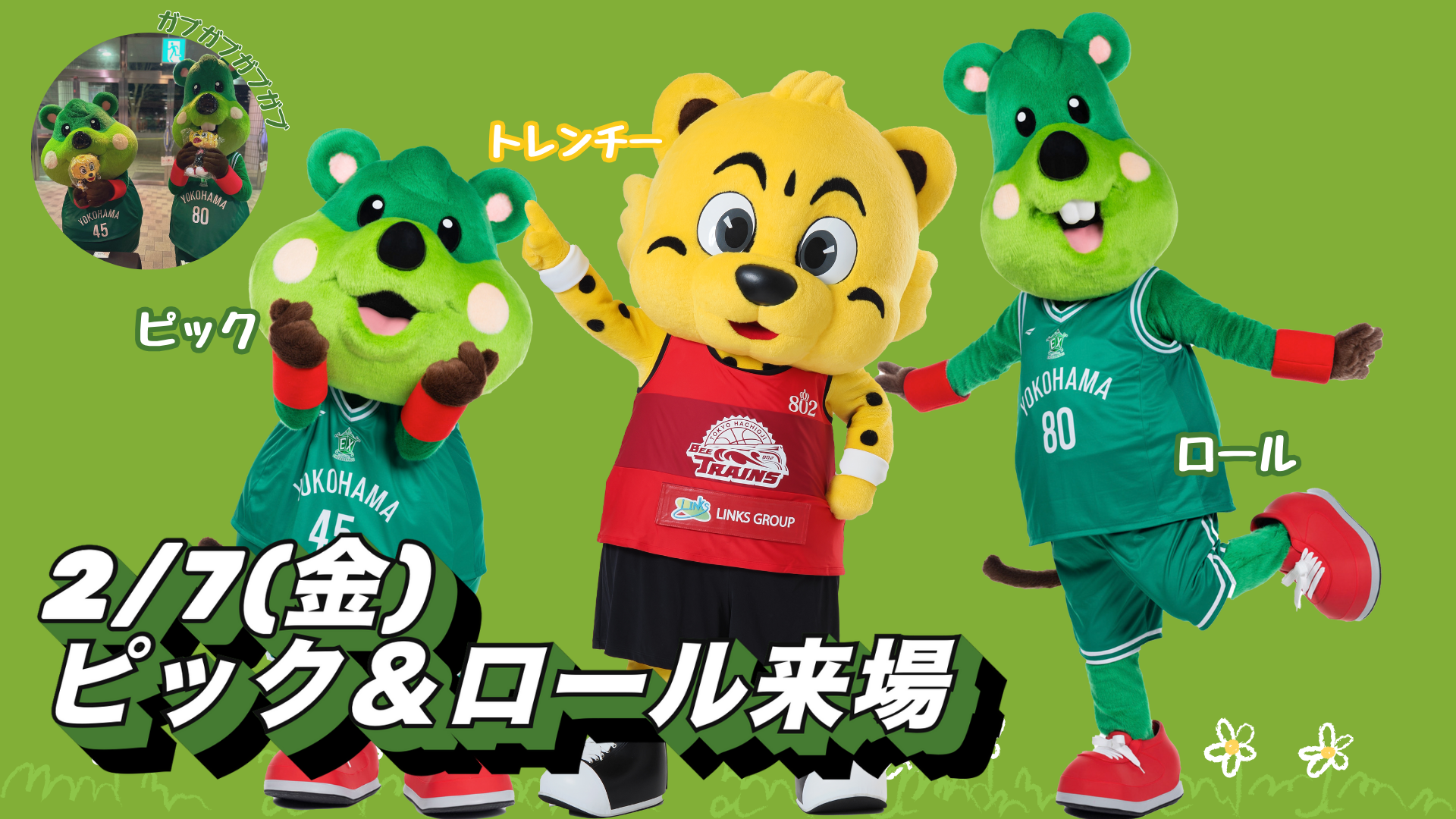 2/7(金)横浜エクセレンス戦「ピック＆ロール」来場決定！ | 東京