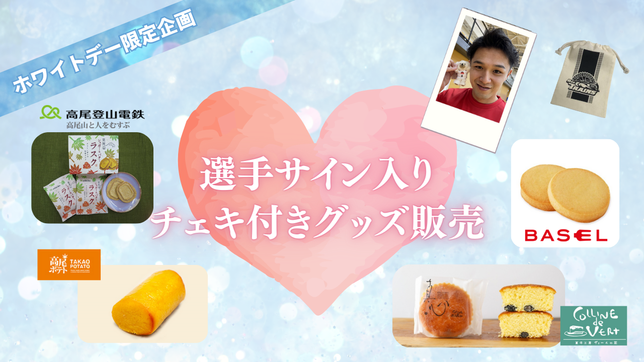 ☆ホワイトデー企画☆ 選手サイン入りチェキ付きグッズ販売