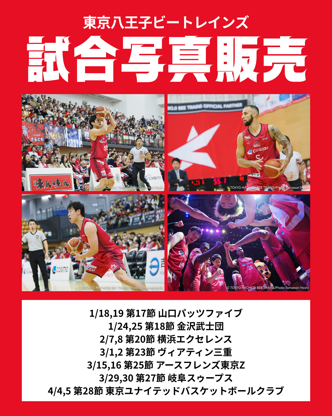 試合写真販売のお知らせ※5/28更新 | 東京八王子ビートレインズ
