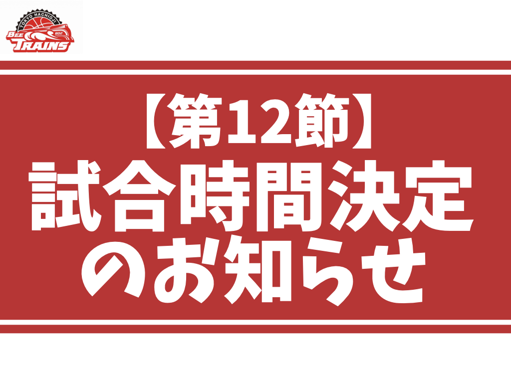 東京八王子ビートレインズ