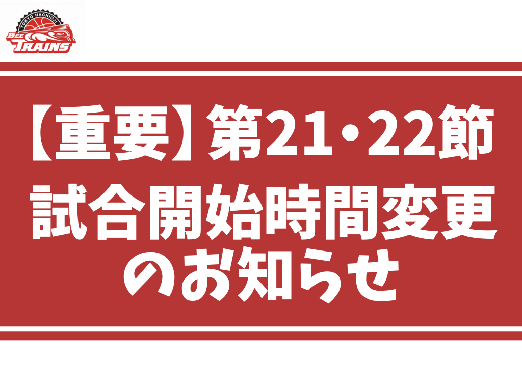 ※重要※ 【第21・22節】試合開始時間変更のお知らせ | 東京八王子ビートレインズ