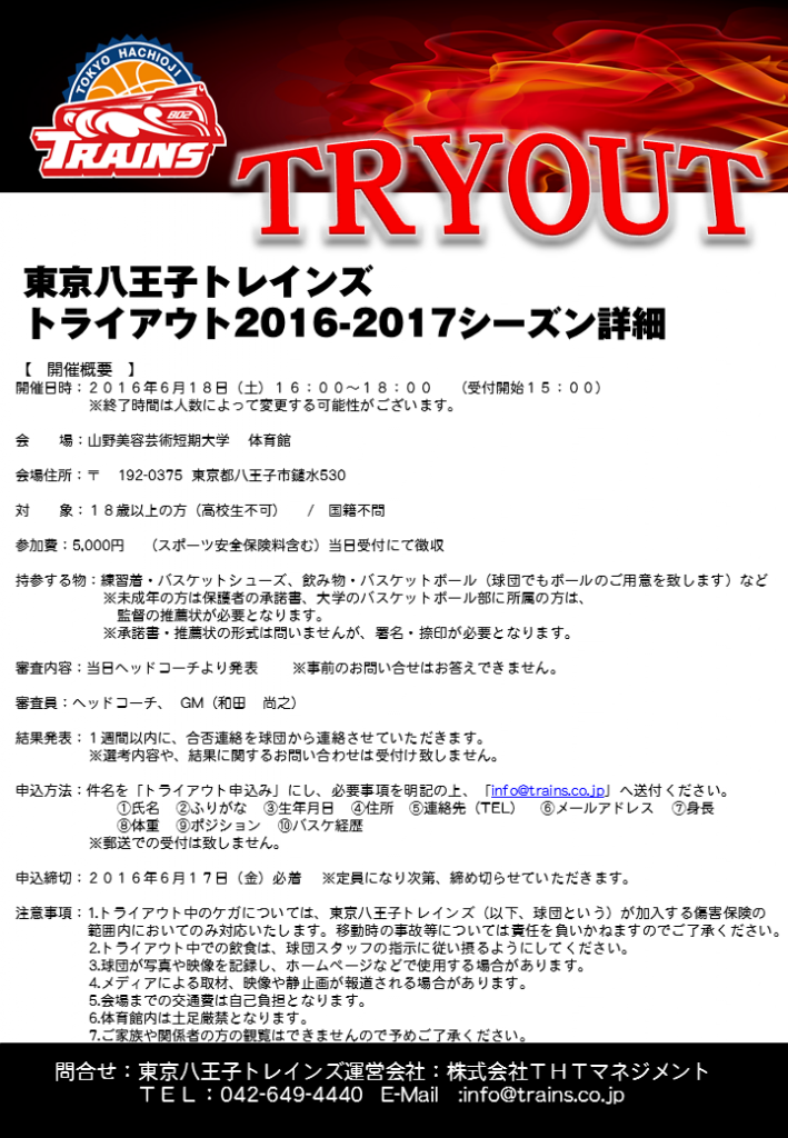 16 17シーズントライアウト開催 東京八王子ビートレインズ