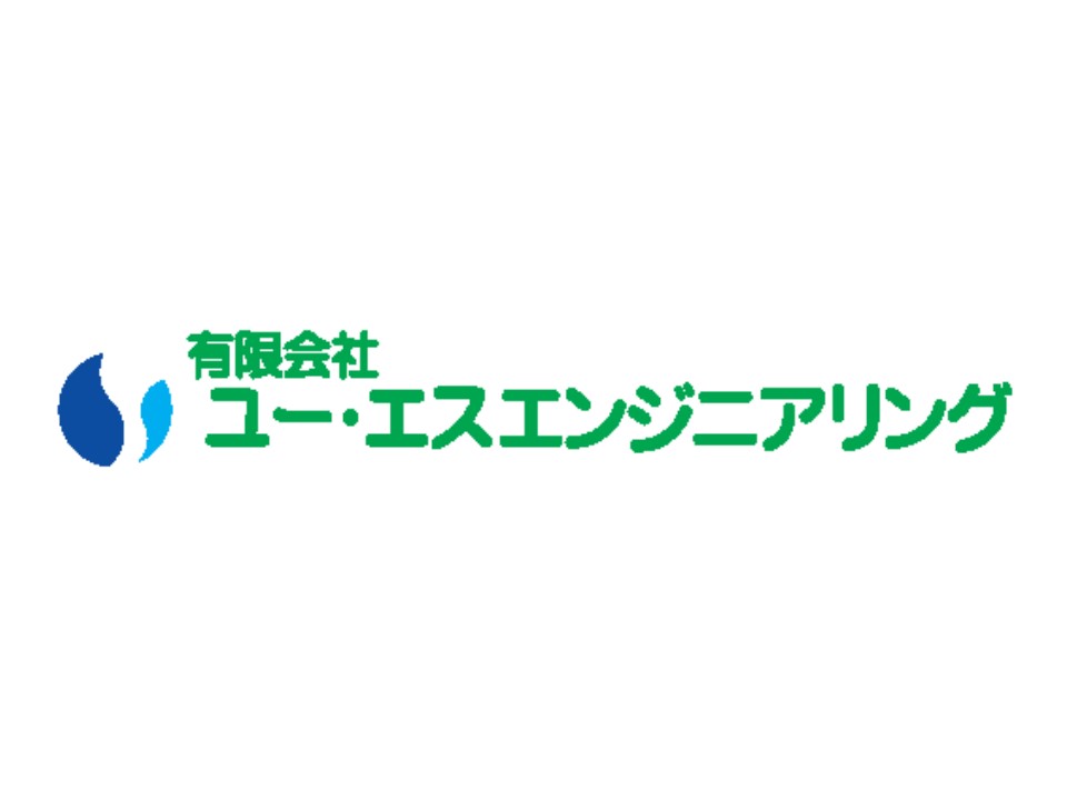 有限会社ユー・エスエンジニアリング