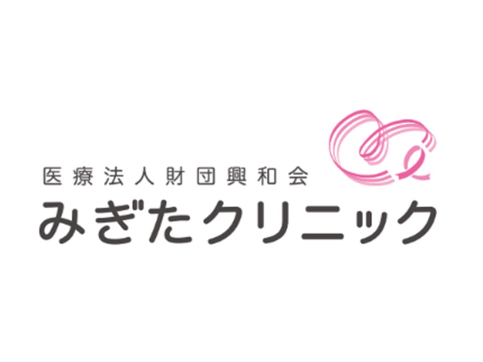 医療法人財団興和会　みぎたクリニック