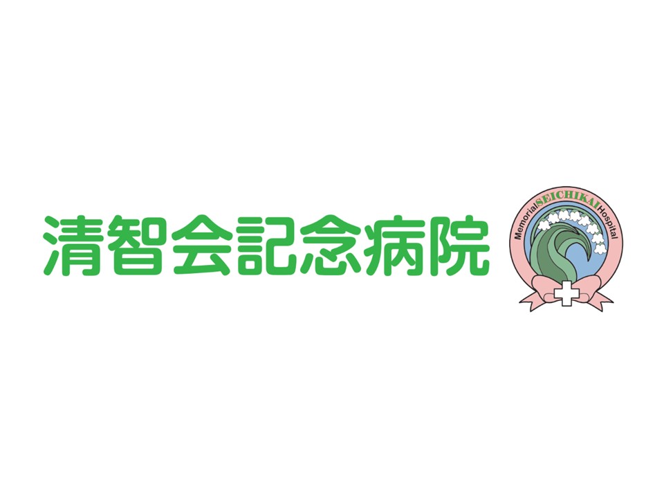 医療法人社団清智会 清智会記念病院