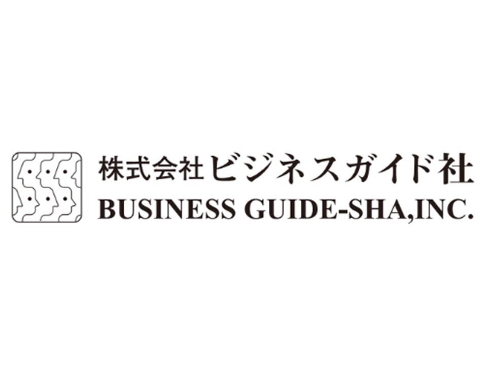 株式会社ビジネスガイド社