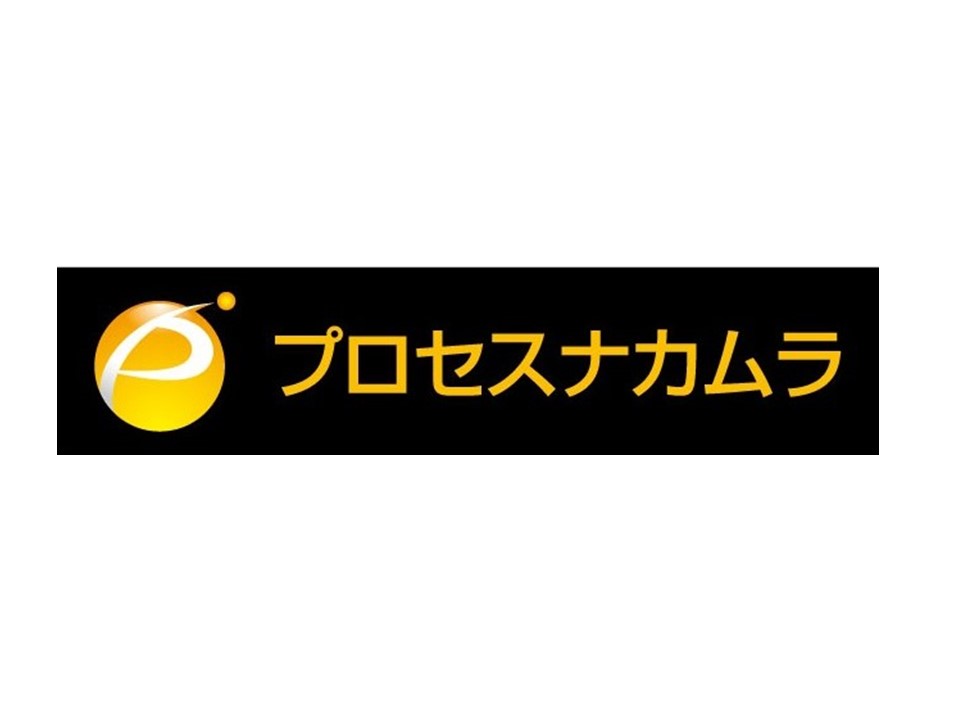 株式会社プロセスナカムラ