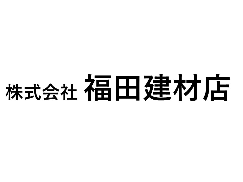 株式会社福田建材店