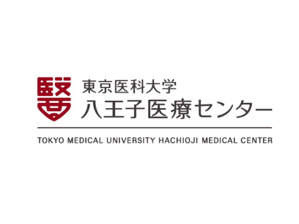 東京医科大学八王子医療センター