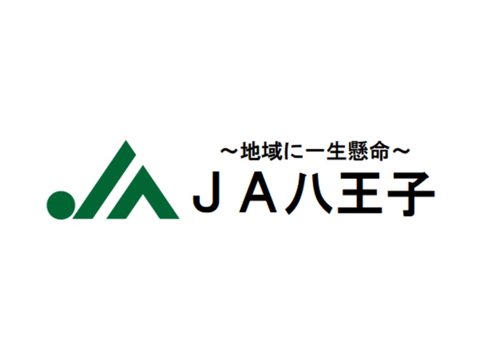 八王子市農業協同組合(JA八王子)