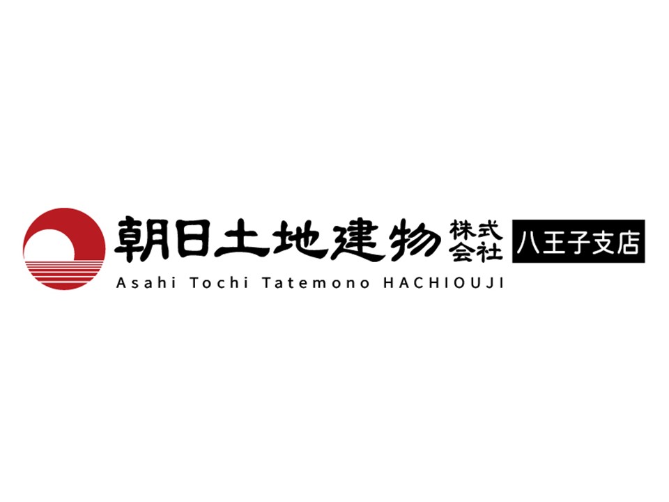 朝日土地建物株式会社 八王子支店