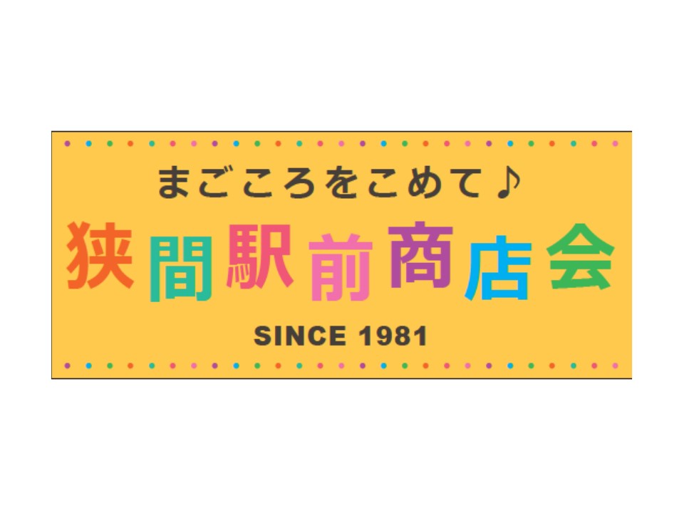 狭間駅前商店会