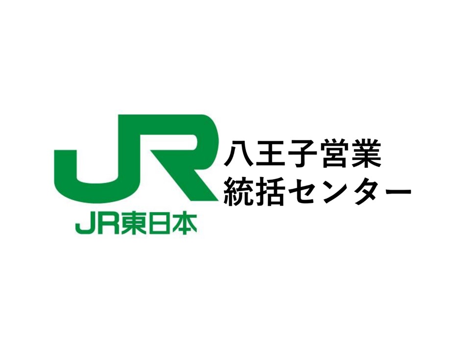 JR東日本　八王子営業統括センター