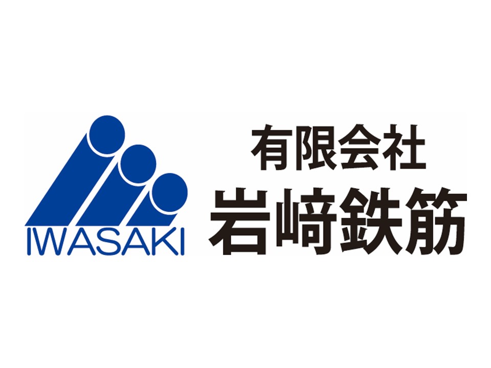 有限会社岩崎鉄筋