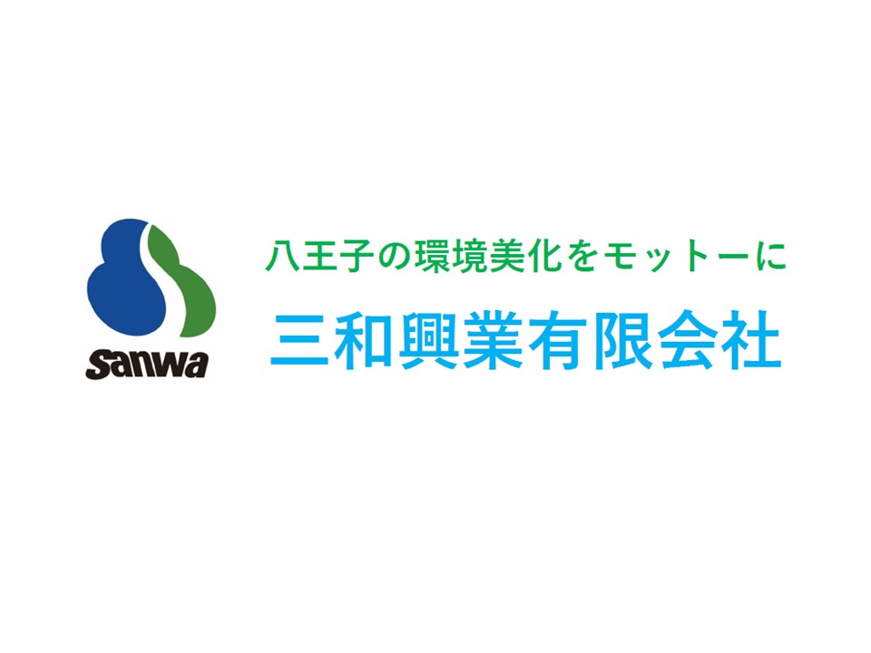 三和興業有限会社