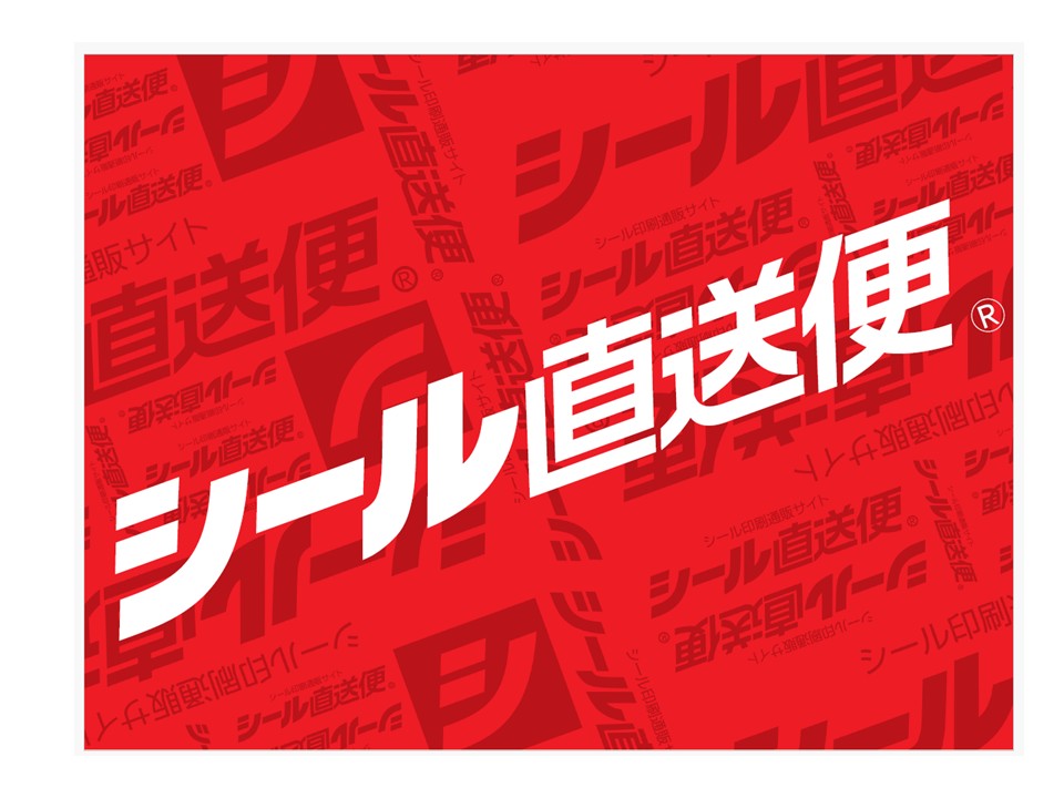 シール直送便