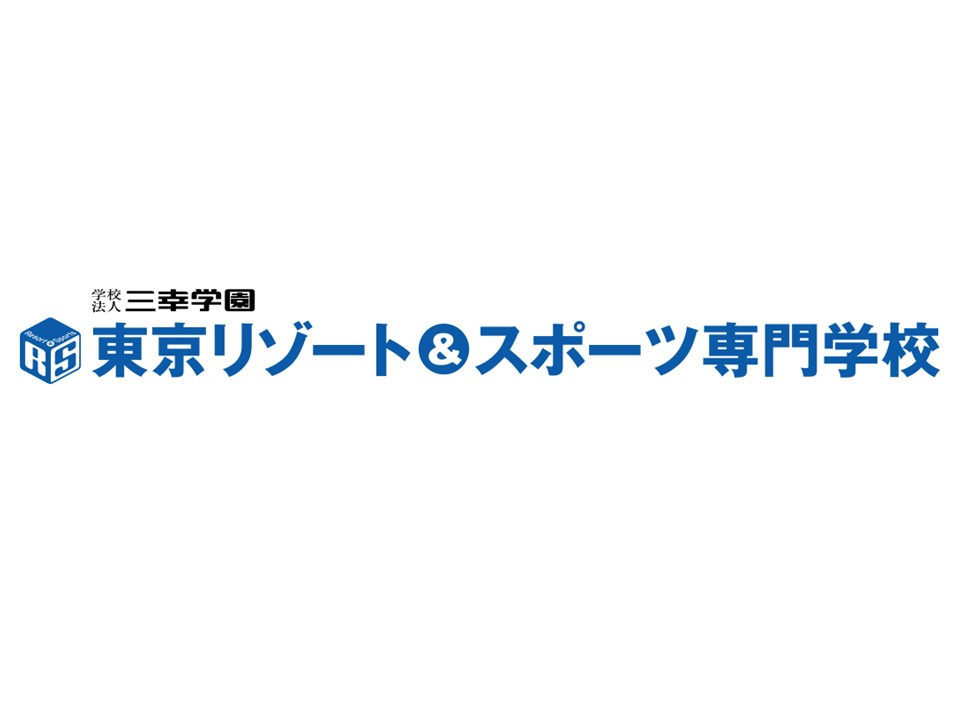 学校法人三幸学園　東京リゾート＆スポーツ専門学校